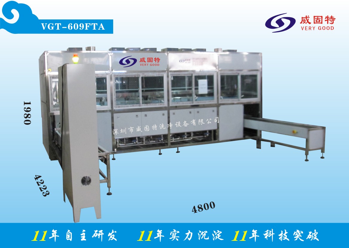 VGT-609FTA全自動精加工件超聲波清洗、烘干系統